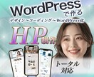 オリジナルデザインで更新しやすいHP制作します 世界観を形に、集客も意識したWordPressオリジナルHP イメージ1