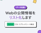 Webの公開情報を収集しリスト化します 規約とマナーを守る設計。サンプル50件を先に確認できます イメージ1