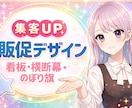 看板・ポスター・のぼり等オリジナルデザインをします 販促！屋外や店舗でおしゃれ＆目立つあなただけのデザインを提案 イメージ9