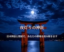 夜灯りの神託｜日本神話と数秘で御魂を読み解きます あなたの御魂に宿る“神々の気配”を読み解きます イメージ1