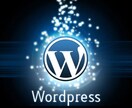 WordPressの初期設定などに関する問題の解決 イメージ1