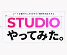 STUDIOにてホームページを制作します ノーコード制作のSTUDIOを使用したCMSサイトの制作 イメージ1