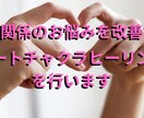ハートチャクラヒーリングを行います 愛という心の在り方を強化して良好な人間関係を築いていきます イメージ1