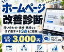 ホームページの改善ポイントを診断します 問い合わせ・導線・構成など、直すべき3点をプロ目線でチェック イメージ1