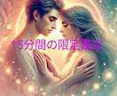 10分間or15分間のみお相手のお気持ち伝えます ☆お急ぎの方・お相手から届くあなたへのお気持ちお伝えします☆ イメージ1