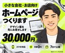 デザイン込み。1ページのホームページを作ります 3万円・7日で公開。デザイン案を見てから制作 イメージ1