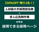 人材最大手採用担当者が採れる採用ページを制作します 欲しい人材を惹きつけるための戦略から考えます！ イメージ1