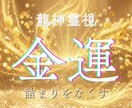 龍神金運鑑定｜お金の流れ・転機・チャンスを視ます 金運の停滞の原因と、これから訪れる豊かさの流れを読み解きます イメージ1