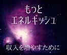 エネルギッシュに収入を増やすための催眠を施します 高次元エネルギー催眠☆もっとエネルギッシュな自分に変わりたい イメージ2