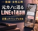 元カノに送るLINEを1通添削します 女性心理を踏まえ、言葉と送るタイミングを提案します イメージ1