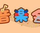 ネームロゴ作成致します Vtuberさんやサムネのネームロゴ作成を提供します。 イメージ5