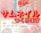 サムネイルを何でも作成します どの分野のサムネイルも作成します！まずは試そう！ご縁に感謝！ イメージ1