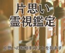 片思い霊視！神仏からのメッセージ「神託」で視ます 23時までの購入で当日に対応可能です イメージ1