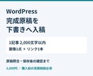 完成原稿をWordPressの下書きに入稿します 1記事2000字・画像1点・リンク1本に対応 イメージ1