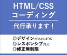 HTML/CSSのコーディング代行いたします デザインはあるけど、コーディングにお困りの方へ イメージ1