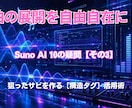 Suno AIでご希望のBGMや楽曲を作成します 曲のイメージを教えてください。 イメージ15