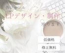 女性向け、シンプルなLPデザイン制作いたします 低価格、修正回数制限なしにてご対応いたします イメージ1