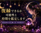 復縁できるか可能性と時期を鑑定します 未来を決めつけず、動くべき一歩を導きます イメージ1