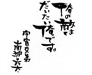 個性的な筆文字で、なんでも代筆させて頂きます アナタの選ぶ言葉と、個性的な筆文字で唯一無二の一枚を！ イメージ4