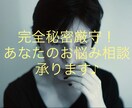 墓場まで持っていくつもりの悩みを秘密厳守で伺います 完全秘密厳守！否定や批判は無しで、あなたの秘密に寄り添います イメージ3