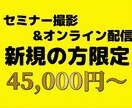 セミナー撮影&zoom配信、編集を代行いたします 最安値で高品質な動画を提供いたします イメージ1