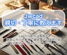 未経験者様向け。Jwcadの使い方教えます CADでイメージや望みを形に CADが持つ可能性を伝えたい イメージ1