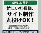SWELLで集客・採用に強いサイト作ります 丸投げOK！営業経験7年のプロが構成から伴走 イメージ1