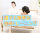 恋愛トレーニング致します 実は誰でもポイントを掴めば簡単に恋愛が始められます イメージ1