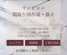 マンションの間取り図を作成・検討します マンションの間取り図を見やすくきれいに作成します イメージ1