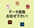 データの変換お手伝いします ai.やpsd.等のデータ変換、カラー変換も承ります♪ イメージ1