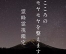 40代からの悩みを霊峰霊視で読み解きます 人生の転機にいるあなたへ。今の流れ伝えます イメージ1