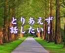 安心感抜群だから本音で話せる❗️心を軽くします あなたの気持ちを最優先✨否定せず秘密厳守！愚痴・雑談OK イメージ2