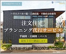 注文住宅のプランニング代行業務　3日でご提案します プロ向け注文住宅プラン代行サービス【たった3日でご提案！】 イメージ1