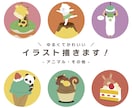 ポップなデフォルメイラスト（動物）描きます リピーター多数！迅速丁寧なイラスト屋さん☆ イメージ1