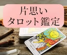 タロットカードで片思いのお悩みを鑑定します 【9月中】500文字1000円で鑑定します イメージ1