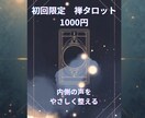 初回限定！禅タロットで心の声をそっと言語化します 内側の声を、やさしく整えるタロット。 イメージ1