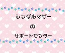 シングルマザー／シンママの子を全力でサポートします 「あなたは一人ぼっちじゃない」 イメージ1