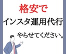 格安でインスタ運用させていただきます 作成、投稿、いいね、コメントなど幅広く対応いたします！ イメージ1