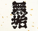 AIでは作れない髭文字デザイン制作ます 職人が創る、唯一無二の力強い和の文字 イメージ3
