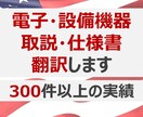 取扱説明書・仕様書★★★英訳・和訳します お気軽にお問い合わせください！実績300超_即日回答_土日も イメージ1