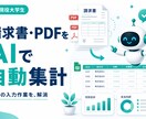 請求書やPDFをAIで自動集計します 月末の入力作業をAIでまるごと時短 イメージ1