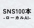 ローカルAI×【SNS投稿100本】生成します 【無料サンプル有】業界特化・ハッシュタグ・スケジュール付き イメージ1