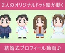 ドット絵ゲーム風プロフィールムービーを制作します 可愛い2人のオリジナルドットを制作→動画編集します☆ イメージ2