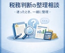 税務判断に迷ったときの整理相談をお受けします 申告前・処理前の迷いを一緒に整理 イメージ1