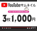 3枚1,000円！Youtubeのサムネ作成します 「質より量！」という方にオススメ イメージ1