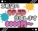動画や配信で使えるOP、ED作ります ご依頼者様の希望に沿った動画をご用意いたします。 イメージ1