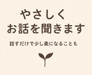 こころに寄り添い話を聞きます 言葉にならない気持ちも大丈夫、心の荷物をそっと受けとめます イメージ1