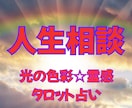 光の色彩✳︎霊感タロット【人生相談】占います 色彩＆タロット占いヒーリング☆人生相談★将来の不安☆人間関係 イメージ1