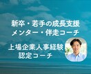 新卒・若手社会人の方の成長応援メンターとなります ◎現状のスキルや仕事に課題がある方への月額継続コーチング イメージ1