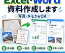 Excel・Word資料作成代行ます 写真やメモから見やすい資料を作成します イメージ1